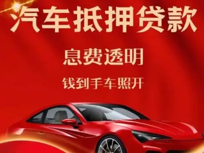 达孜良好口碑的汽车抵押贷款公司推荐