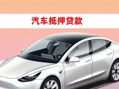 办理达孜车辆抵押贷款需要什么条件，优势以及结清手续?